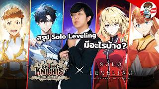 สรุปแพช Solo Leveling + จินอูเมต้าทีมเวท!! l Seven Knight...