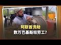 因為伊朗？阿聯酋「無聲清洗」巴基斯坦勞工，數萬人被洗劫
