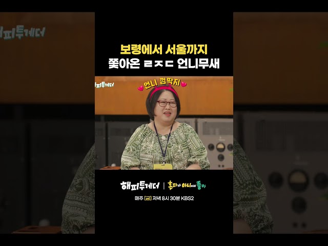 보령에서 서울까지 쫓아온 ㄹㅈㄷ 언니무새 #해피투게더