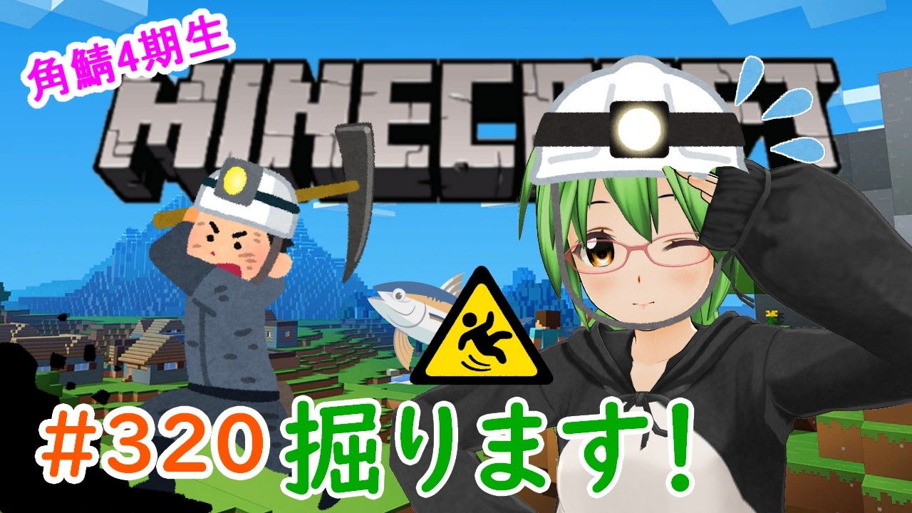 【#Minecraft】掘ります!!🏜⛏🐟💨#320【#角鯖】