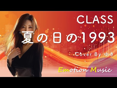 EMO音｜CLASS - 夏の日の1993 Cover By ゆき｜人間×AI コラボMusic
