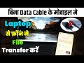 File Transfer Kaise Karen Without Data Cable From Laptop to Mobile! Mobile & Laptop File Sharing