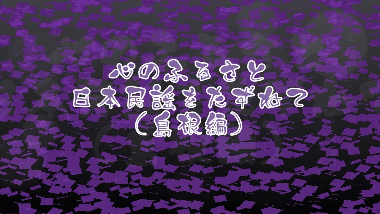心のふるさと 日本民謡をたずねて 島根編 Bgm 民謡 Youtube