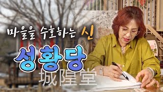 207화_신에 대하여 | 마을의 수호신, 성황당(당산나무) | 이곳에 묶이면 집안이 ...