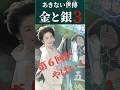 金と銀3第6回ありえない提案＃金と銀3 #小芝風花