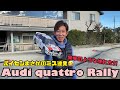 パイセンRCミニ vol.23 アウディで公園ラジコン☆★( TAMIYA Audi quattro Rally ）