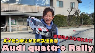 パイセンRCミニ vol.23 アウディで公園ラジコン☆★( TAMIYA Audi quattro Rally ）