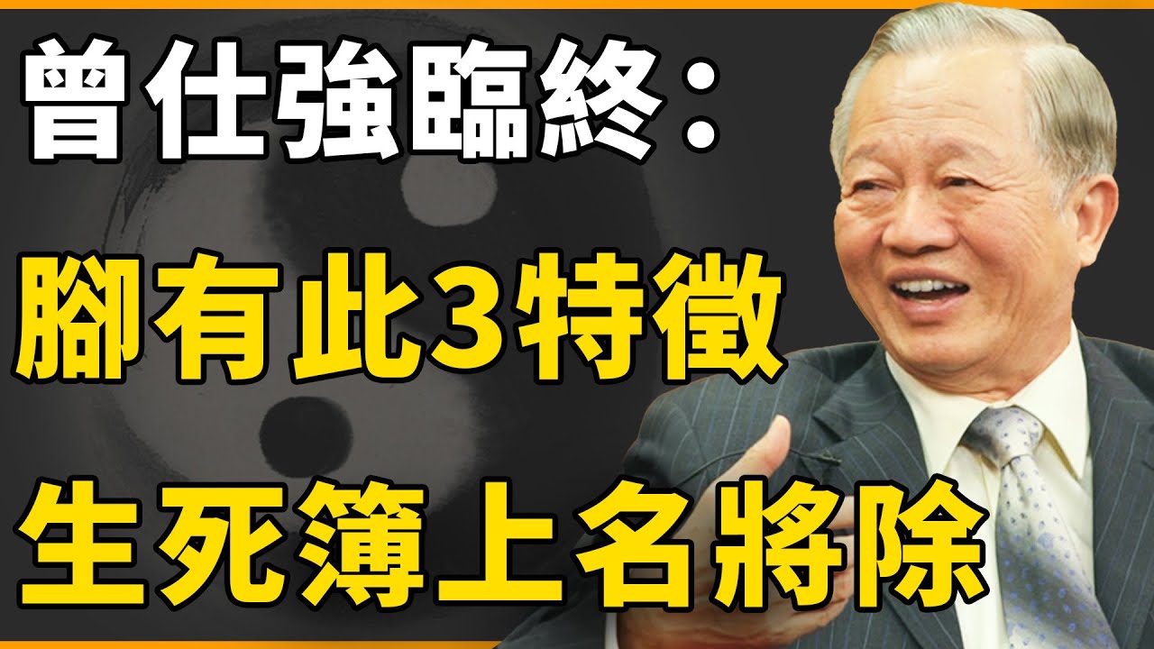 腳上有此3特徵，生死簿上名將除？曾仕強臨終點破:一個人陽壽將盡，看腳就知道！【國學|曾仕強|健康|情感|面相】