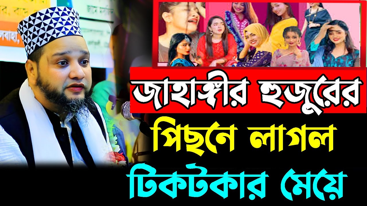 জাহাঙ্গীর হুজুরের পিছনে লাগল টি’’কটকার মেয়ে। jahangir hujor | new waz 2026