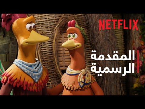 هروب الدجاج: تشيكن ناغيت |المقدمة الرسمية | Netflix