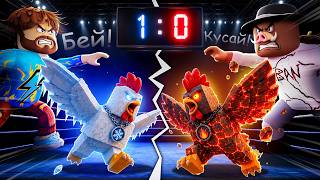 😰We Leveled Up LEGENDARY CHICKENS For BATTLES in Roblox! + Kaban