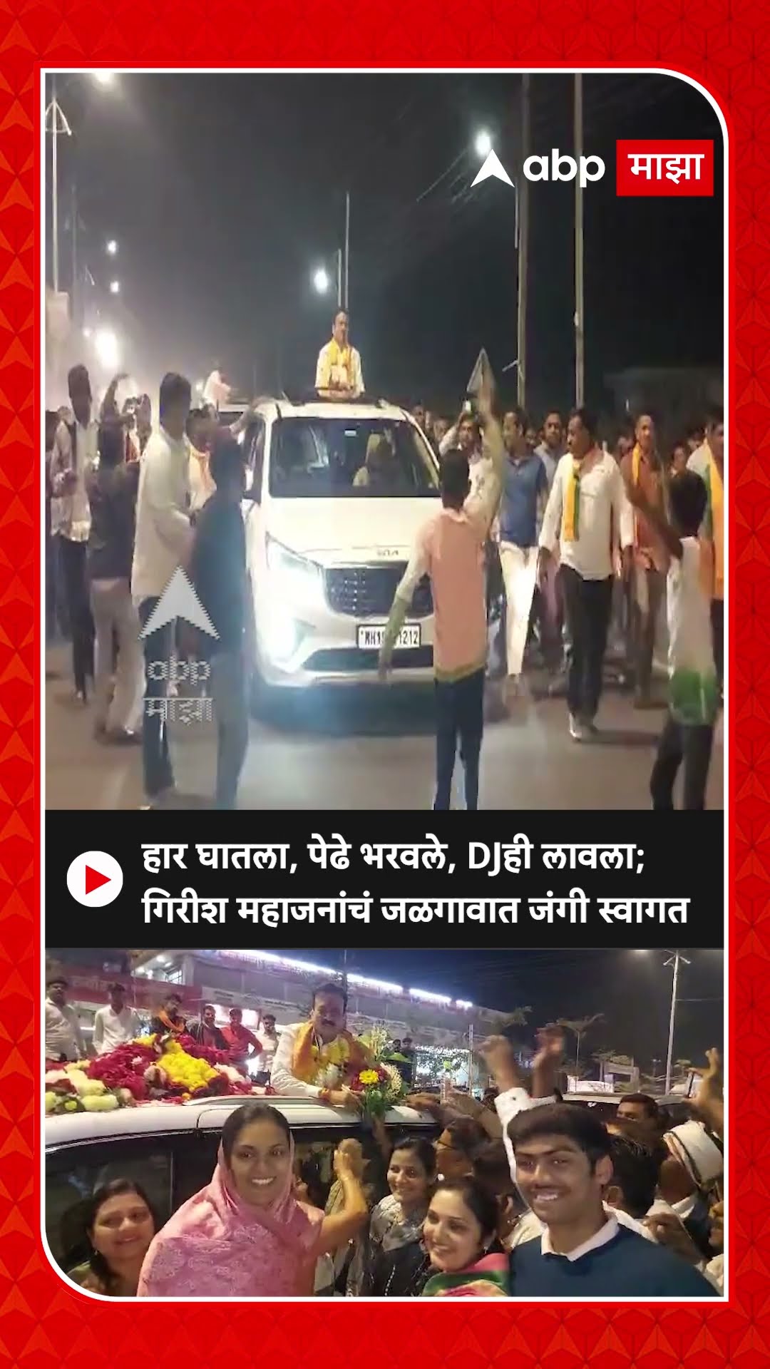 Girish Mahajan Jalgaon : हार घातला, पेढे भरवले, DJही लावला; गिरीश महाजनांचं जळगावात जंगी स्वागत