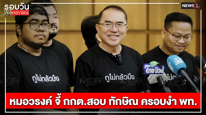 หมอวรงค์ จี้ กกต.สอบ ทักษิณ ครอบงำ พท. : รอบวันทันเหตุการณ์ 17.00 น./ วันที่ 11 ก.ย.67