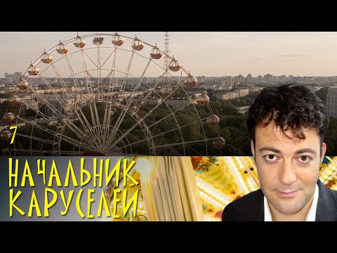 НАЧАЛЬНИК КАРУСЕЛЕЙ. СЕРИЯ 7