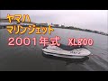 ヤマハ　マリンジェット　旧艇　２００１年式　XL800　調子よすぎ！