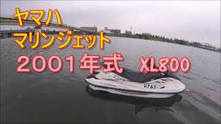 ヤマハ　マリンジェット　旧艇　２００１年式　XL800　調子よすぎ！