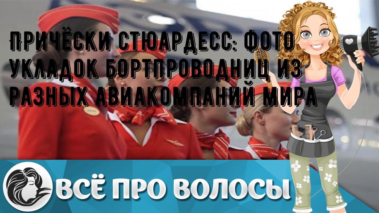 Причёски стюардесс: фото укладок бортпроводниц из разных авиакомпаний мира