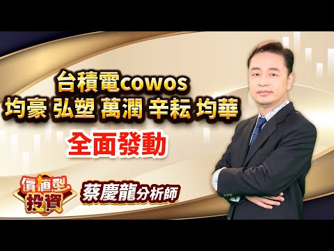 中視【價值型投資】20260105 #蔡慶龍：台積電cowos 均豪 弘塑 萬潤 辛耘 均華 全面發動 #中視 #中視新聞 #蔡慶龍 #價值型投資 #摩爾證券投顧