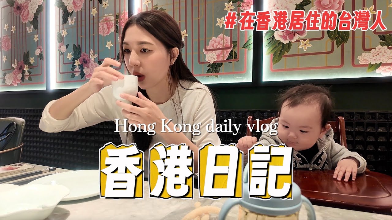 香港日記#1｜香港聖誕節週做什麼？｜太子站染髮｜鏞記燒鵝好食｜看張學友演唱會｜去逛逛中環三麗鷗整棟｜菲傭放假自己帶娃