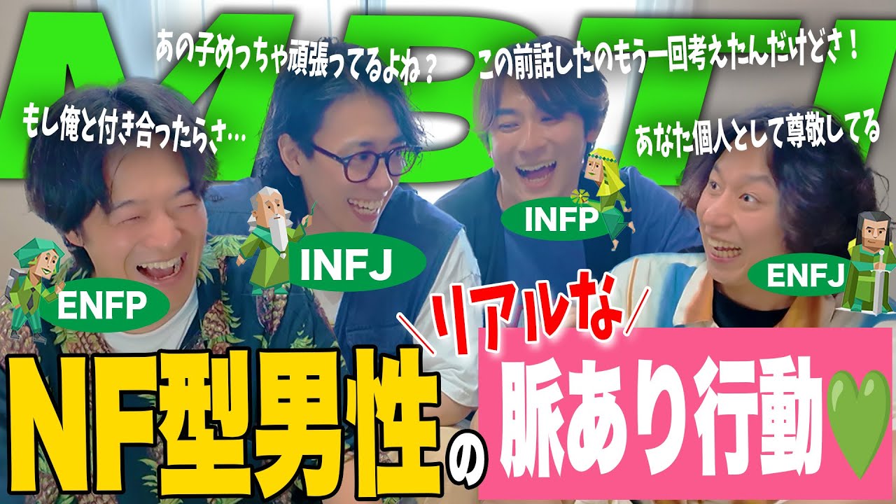 【mbti】NF型男性の脈あり行動、緑組全員集合で本音で話した！！！【玉川寿紀さんコラボ】