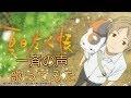 【歌ってみた】一斉の声【夏目友人帳】