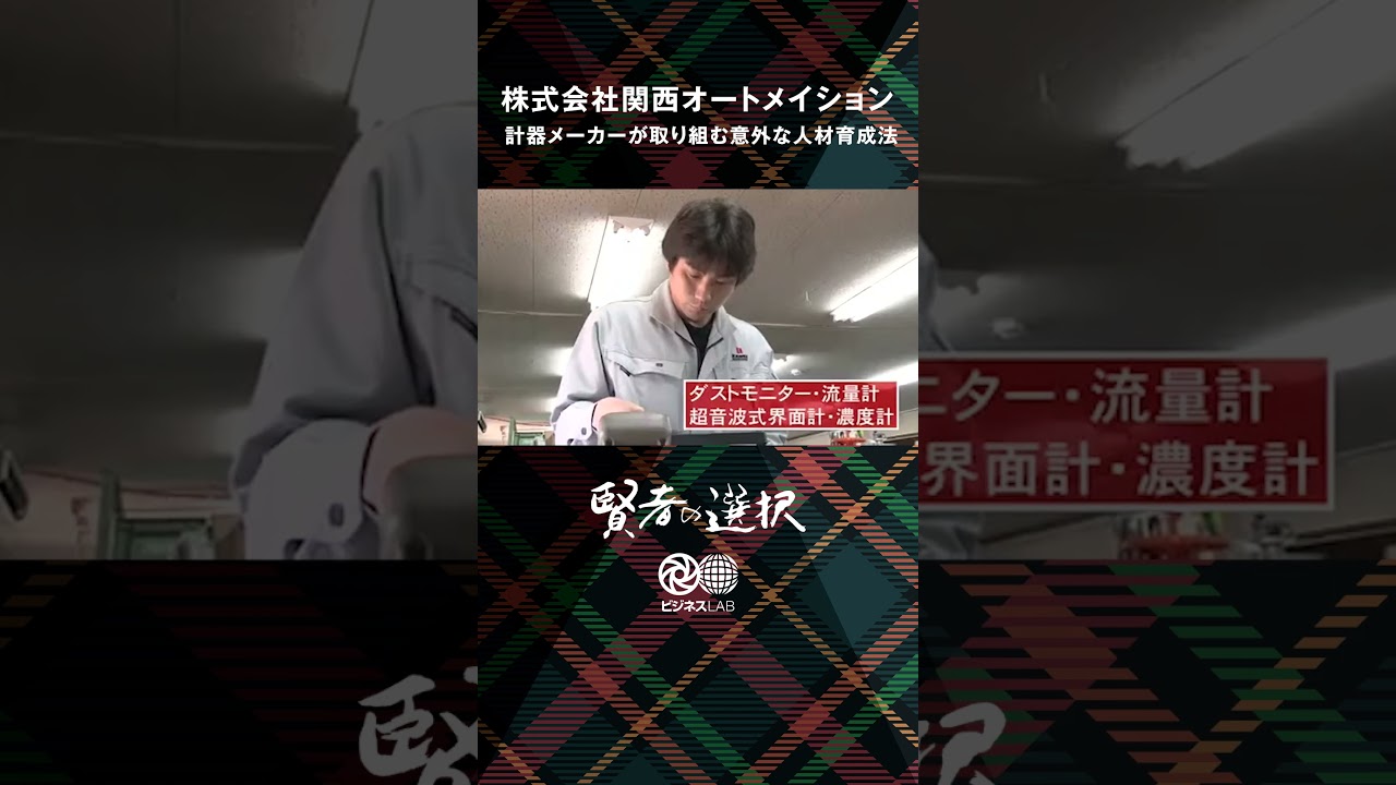 【Turning Point賢者の選択】［ビジネスLAB公式］株式会社関西オートメイション #shorts