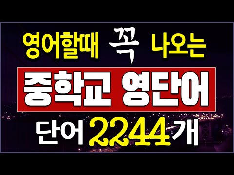 영어 할때 꼭 나오는 중학교 <strong>영어단어</strong> 쉽게 외우기