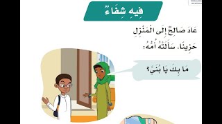 قراءة درس (فيــه شـفاء) للصف الأول الابتدائي ف2