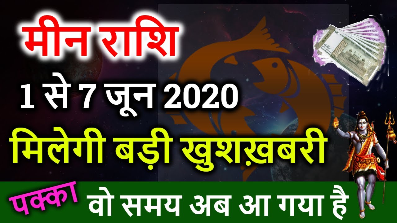 Mene Raksha मीन राशि साप्ताहिक राशिफल 1 से 7 जून, Meen rashi weekly horoscope 1 to ...