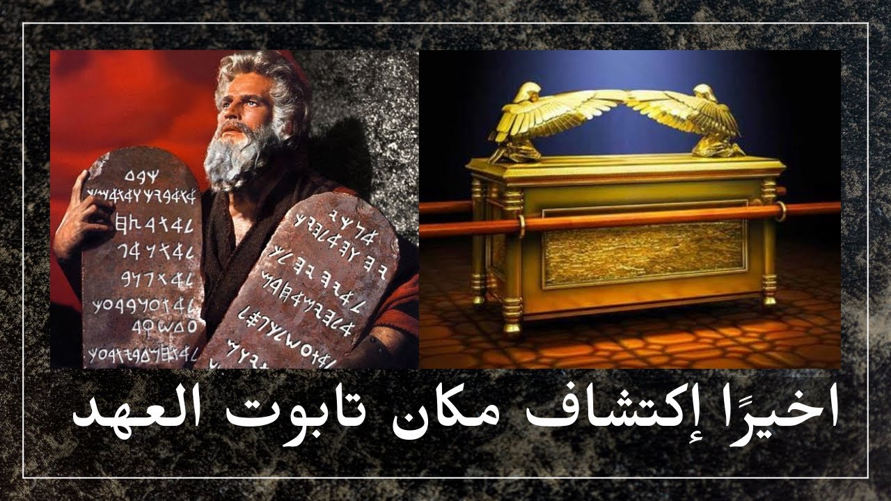 تابوت العهد | تابوت السكينة السر الأعظم وعلاقته بالأهرامات | أساطير ...
