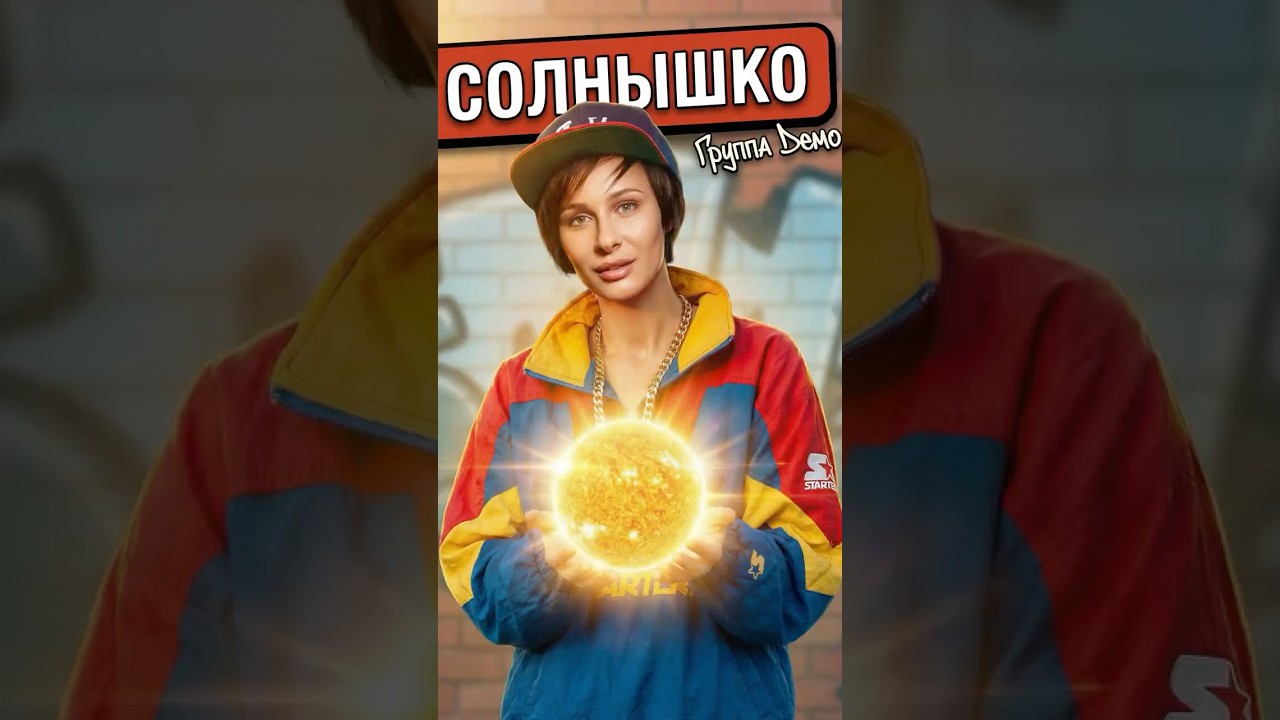 Кавер на песню Demo - Солнышко (Hip-hop Funk by Cadenza)