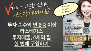 [라스베가스 제이 부동산] 라스베가스 투자매물 연 순수익 6% 이상이면 사야 한다 이 물건 놓치면 반드시 후회! 4채의 집은 한번에 구입하는 방법 Top Korean Realtor
