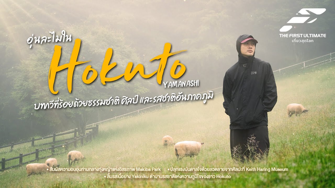 The First Ultimate เที่ยวสุดโลก EP370 : ญี่ปุ่น (Hokuto) ตอน 3