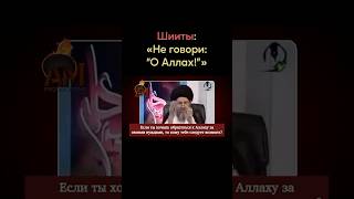 Шииты: «Не говори: О Аллах!»  #напоминание #мусульман