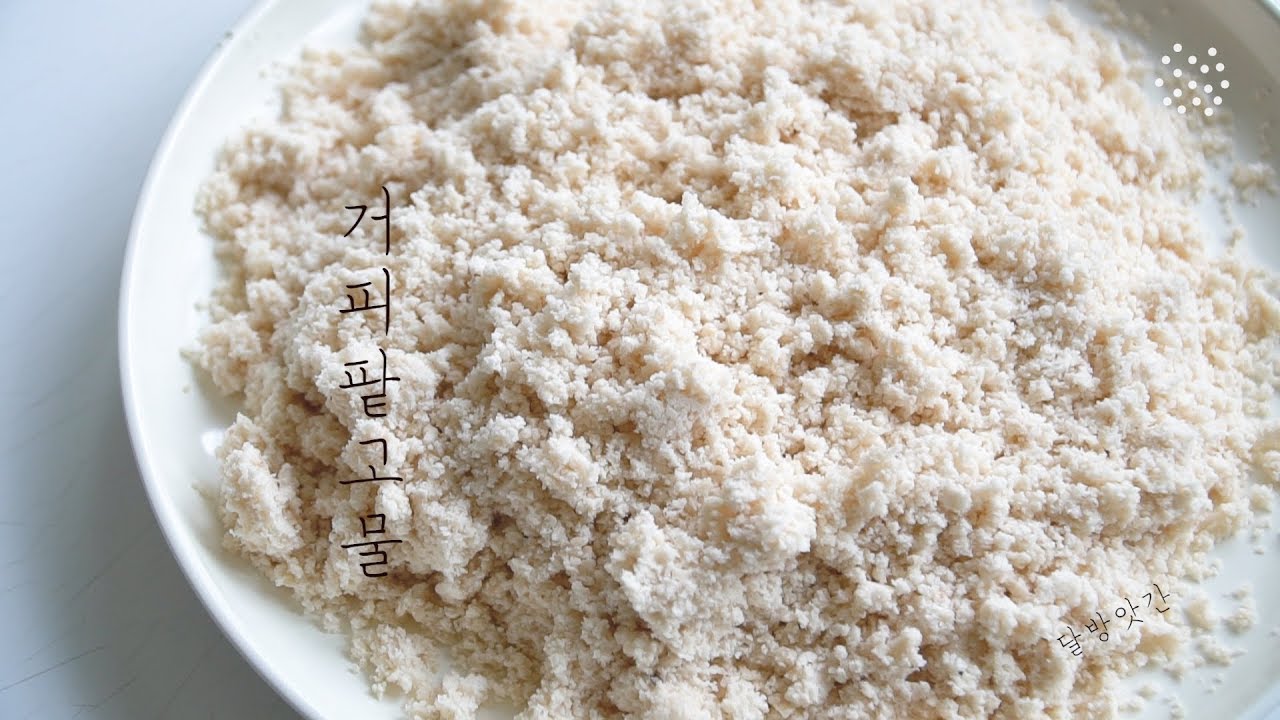 [sub]•᎑ᵕ๑  포슬포슬 거피팥 고물 만들기, Geopipat gomul(black adzuki beans crumbs), 달방앗간