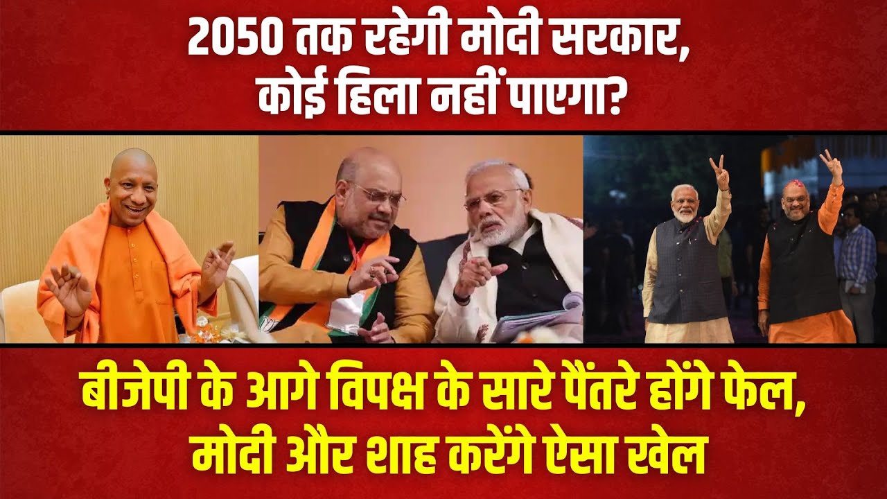BJP MASTERPLAN - 2050 तक रहेगी मोदी सरकार, कोई हिला नहीं पाएगा?  2050 तक सरकार चलाएंगे!