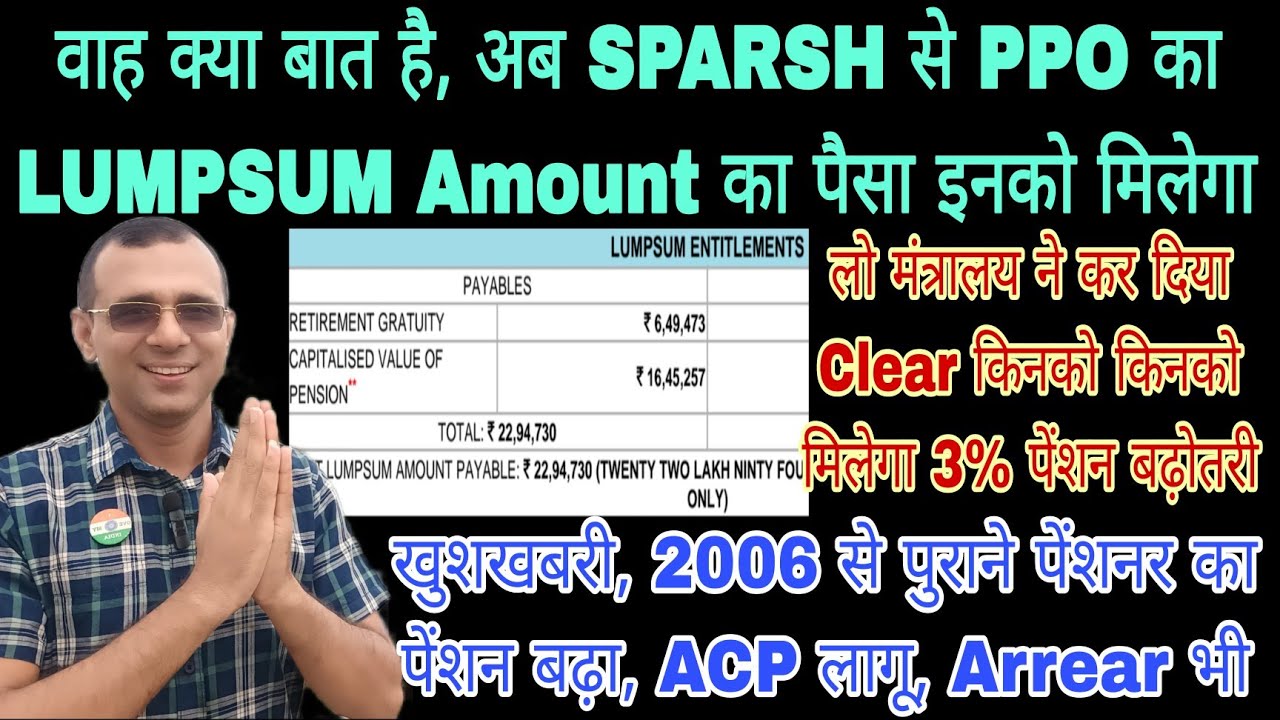 SPARSH PPO का Lumpsum Entitlement का पैसा मिलेगा! Pre 2006 को ACP, 3% Pension बढ़ोतरी Clear हो गया