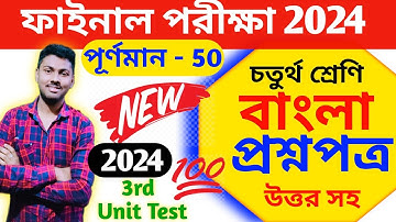 Class 4 Bengali 3rd unit test question paper 2024 || class 4 bangla final exam question paper 2024