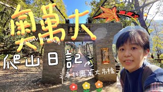 奧萬大爬山日記之尋找奧萬大吊橋\/用我的鏡頭帶大家爬山