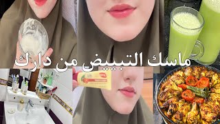 كملنا حلوة العيد نتهلاو فالعمر 😂مارية شاركت معاكم ماسك مبيض روعة وواش تدير ترطيب وصفة الجنحة