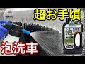 コメリCRUZARD(クルザード)泡洗車用シャンプーが凄かった！フォームガン用のコスパ最強シャンプー到来！