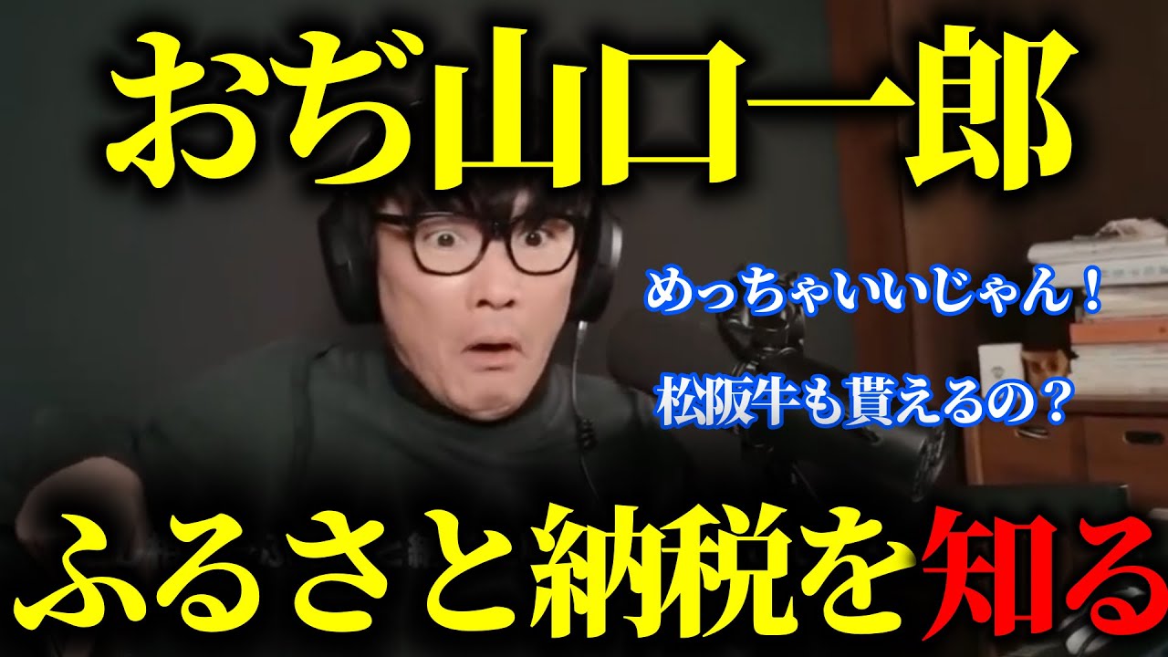 おぢ山口一郎、ふるさと納税を知る【山口一郎/サカナクション/切り抜き/ふるさと納税】