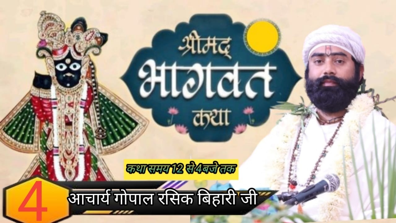 Day-4//|| Shrimad Bhagwat Katha ||