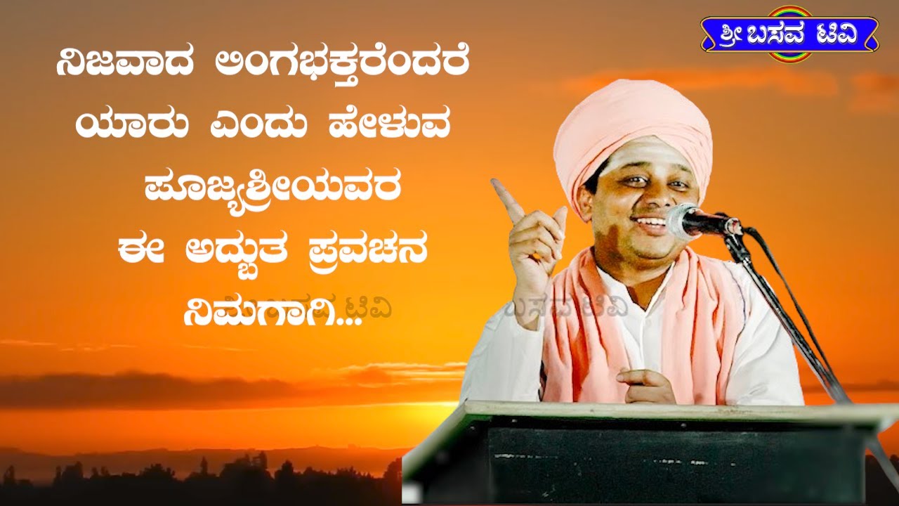 SRI BASAVA TV - ಶ್ರೀ ಬಸವ ಟಿ ವಿ - PRAVACHANA - ಪ್ರವಚನ  - ಪೂಜ್ಯಶ್ರೀ ಶರಣ ಬಸವ ದೇವರು