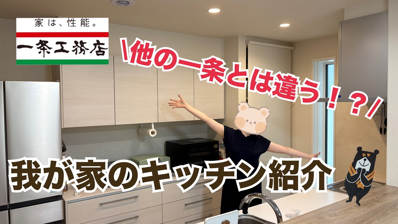 #22【一条工務店】我が家のキッチン紹介！