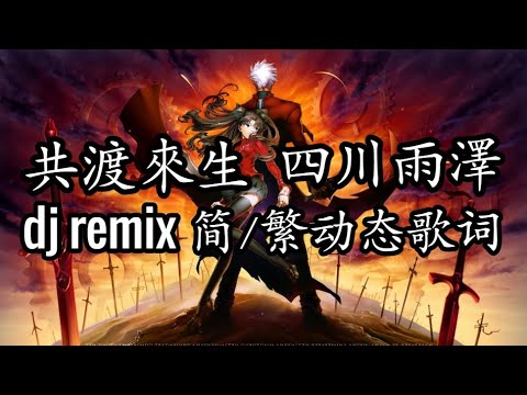 共渡來生DJ 四川雨澤【简/繁动态歌词】♫白馬馳步紅塵♫ 共渡来生DJ 四川雨泽【简/繁动态歌词】♫白马驰步红尘♫