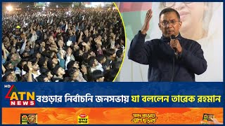 বগডর নরবচন জনসভয য বললন তরক রহমন Bogura Tarique Rahman Atn News