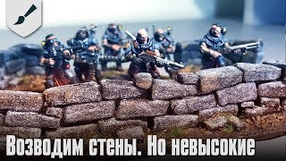 Хобби-часть - Возводим стены. Но невысокие