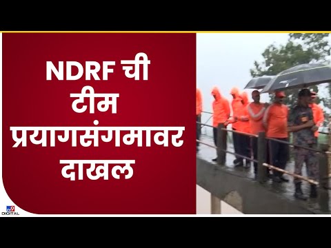 NDRF Team at Kolhapur | पंचगंगेची पाणी पातळ वाढली, NDRF ची टीम प्रयागसंगमावर दाखल- tv9