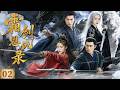 一口气看全集 EP02 | 月下青锋诉尽江湖宿命,乱世武林难断爱恨纠葛 |《霜剑恩仇录》(#章子怡 #吴奇隆 #马苏 #樊少皇 #郭珍霓)